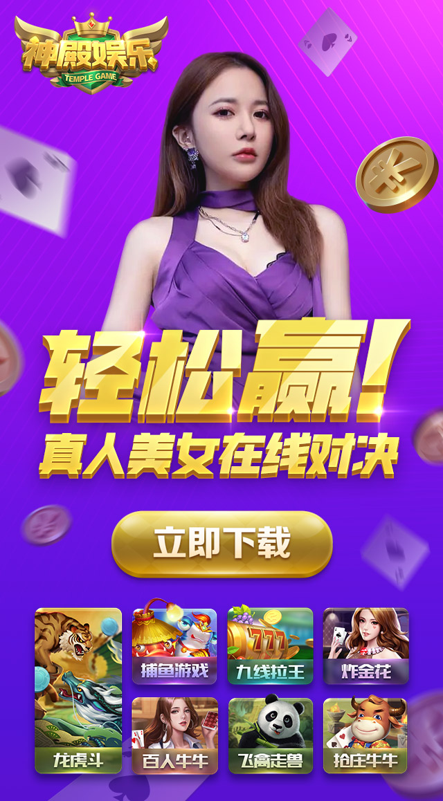 玩法多样，火爆棋牌游戏